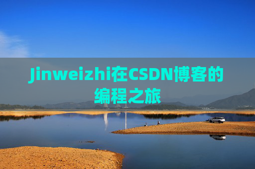 Jinweizhi在CSDN博客的编程之旅